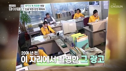 별이 5개! 메가 히트 CF 탄생한 비하인드 스토리★  TV CHOSUN 20210228 방송