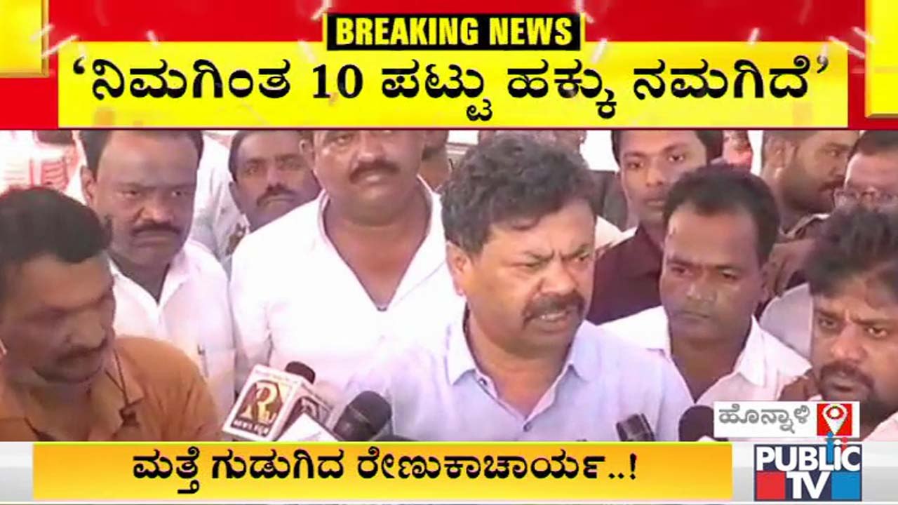 ಮತ್ತೆ ಸಿಡಿದೆದ್ದ ಶಾಸಕ ರೇಣುಕಾಚಾರ್ಯ-ಕೆಲವು ಸಚಿವರಿಗೆ ದುರಹಂಕಾರ, ನಿಮಗಿಂತ ಹತ್ತು ಪಟ್ಟು ಹಕ್ಕು ನಮಗಿದೆ ಎಂದು ಕಿಡಿ