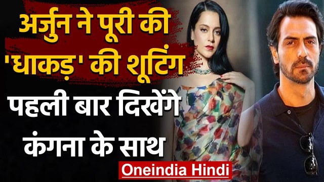 Arjun Rampal ने पूरी की Dhaakad की Shooting, पहली बार दिखेंगे Kangana के साथ | वनइंडिया हिन्दी