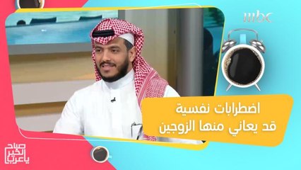 اضطرابات نفسية قد يعاني منها الزوجين ونصائح تساعد في العلاج