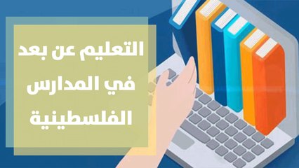 عودة للتعليم عن بعد في المدارس الفلسطينية، وتحديات جديدة تفرضها الموجة الوبائية الثالثة