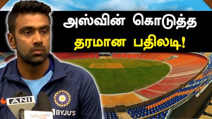Ahmedabad pitch குறித்து தொடர் விமர்சனங்கள்.. பத்திரிகையாளர் சந்திப்பில் கடுப்பான Ashwin