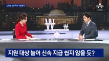 4차 재난지원금, 누구에게 “더 넓고 두텁고 신속하게?”