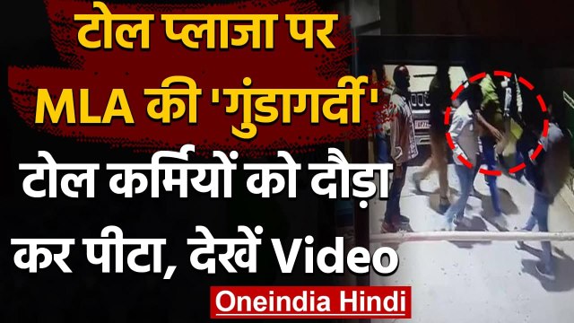 UP के Pratapgarh में अपना दल के MLA RK Verma की टोल प्लाजा दिखी गुंडई, देखिए CCTV | वनइंडिया हिंदी