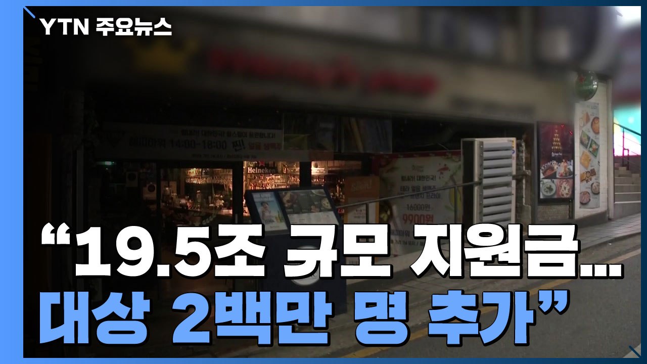 당정 "4차 지원금 19.5조 규모...지원 대상 2백만 명 추가" / YTN