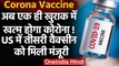 Corona Vaccine : Johnson & Johnson की वैक्सीन को USA में मंजूरी,बस एक खुराक काफी | वनइंडिया हिंदी