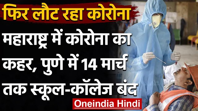 Maharashtra में Coronavirus का कहर, Pune में 14 March तक School-College बंद | वनइंडिया हिंदी