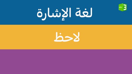 تعلم كلمة لاحظ بلغة الإشارة 