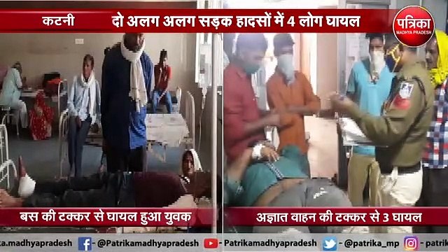 रफ्तार का कहर : दो अलग-अलग सड़क हादसों में 4 लोग घायल, इस तरह बची जान