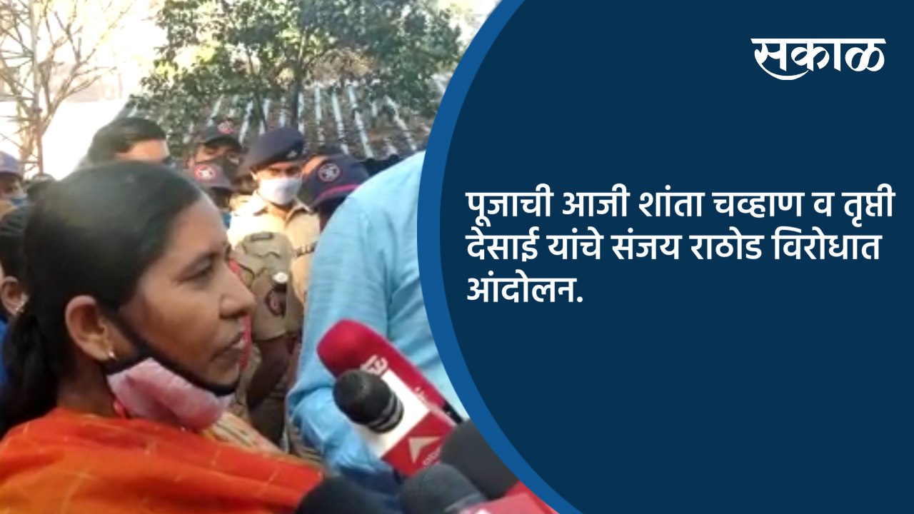 पूजाची आजी शांता चव्हाण व तृप्ती देसाई यांचे संजय राठोड विरोधात आंदोलन.