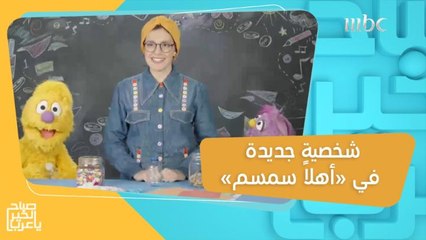سلمى.. شخصية جديدة في "أهلاً سمسم"