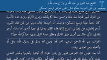 نور على الدرب: حكم نبش القبور لغرض توسيع المسكن - الشيخ عبد العزيز بن عبد الله بن باز (رحمه الله)