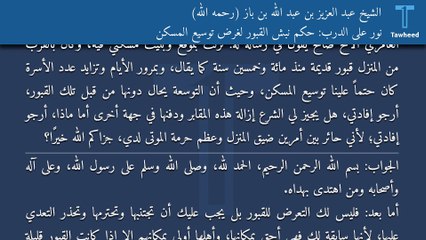 نور على الدرب: حكم نبش القبور لغرض توسيع المسكن - الشيخ عبد العزيز بن عبد الله بن باز (رحمه الله)