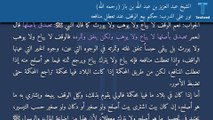 نور على الدرب: حكم بيع الوقف عند تعطل منافعه - الشيخ عبد العزيز بن عبد الله بن باز (رحمه الله)