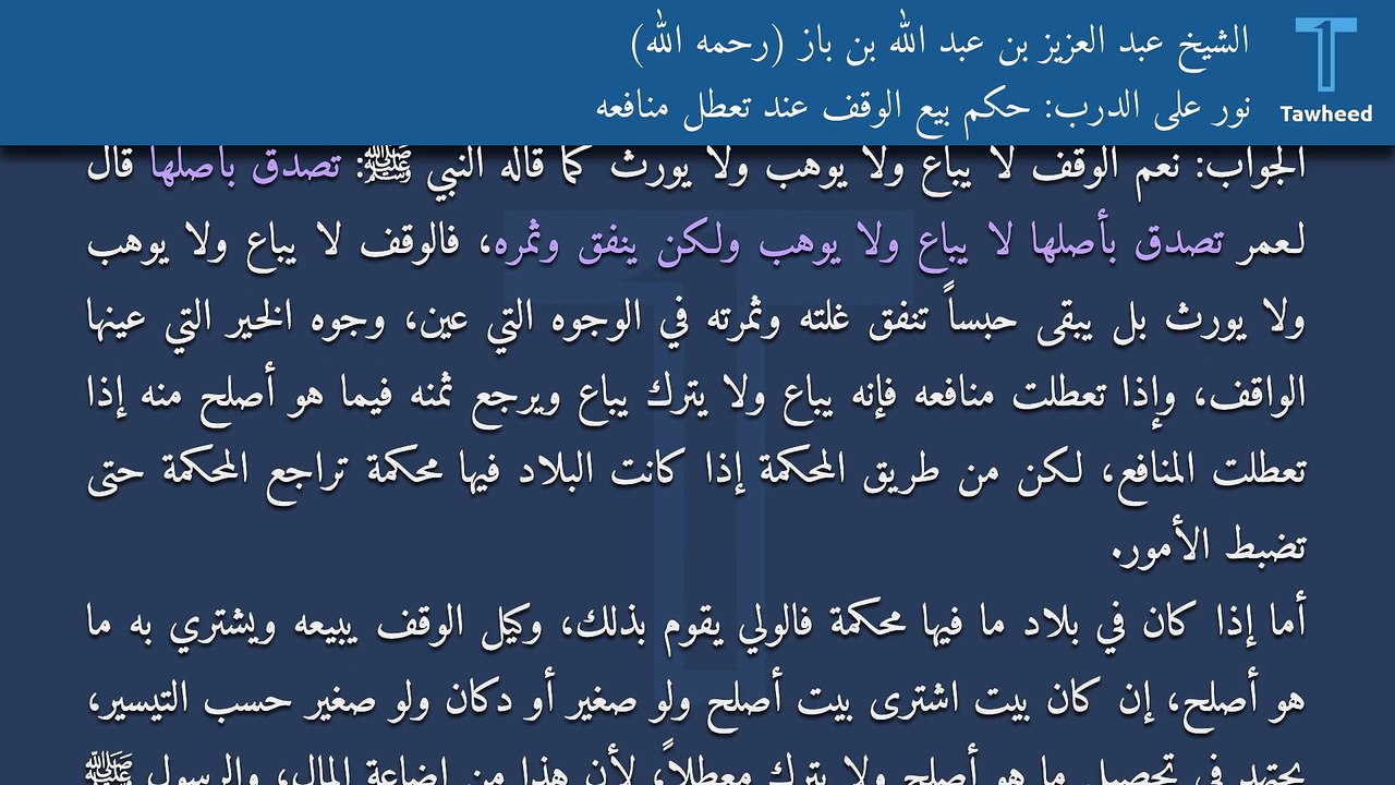 نور على الدرب: حكم بيع الوقف عند تعطل منافعه - الشيخ عبد العزيز بن عبد الله بن باز (رحمه الله)