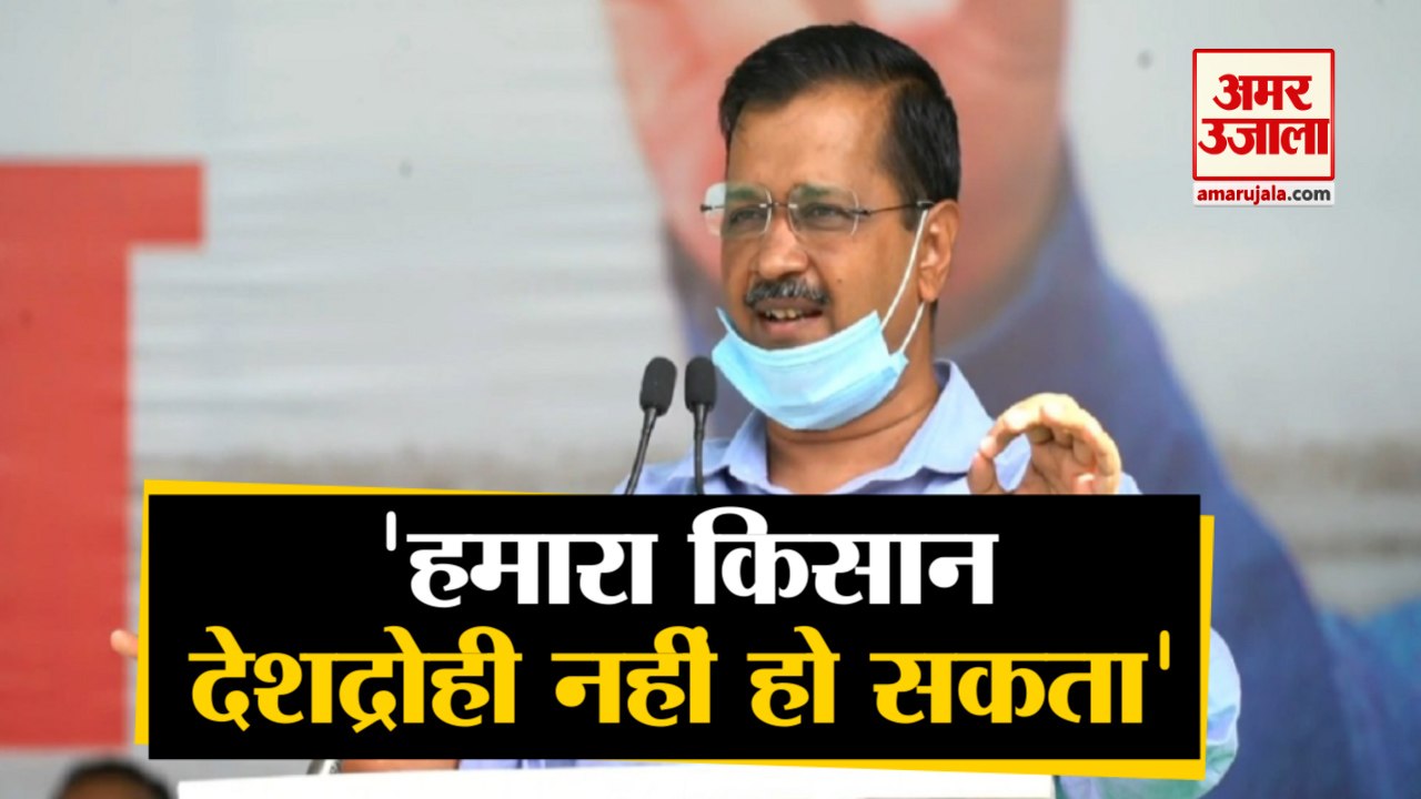 Kisan Mahapanchayat में Kejriwal ने साधा BJP पर निशाना, कहा- अंग्रेजों से ज्‍यादा Farmers पर सरकार ने किया जुल्म