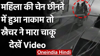 Télécharger la video: Delhi Chain Snatching: महिला के गोद में था बच्चा, चेन लुटेरों ने चाकू से कर दिया हमला|वनइंडिया हिंदी