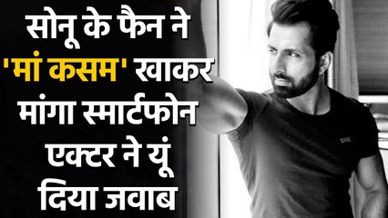 Sonu Sood के Fan ने 'मां कसम' खाकर मांगा Smartphone, तो Actor ने यूं दिया जवाब | वनइंडिया हिन्दी