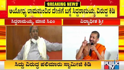ಚಂಬಲ್ ಡಕಾಯಿತರಿಗೆ ಹೋಲಿಸಿ ಸಿದ್ದರಾಮಯ್ಯ ವಿರುದ್ಧ ಉಡುಪಿಯ ಪಲಿಮಾರು ಸ್ವಾಮೀಜಿ ಕಿಡಿ