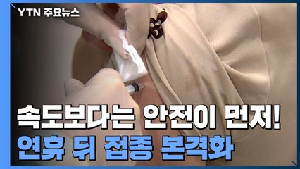 '속도보다는 안전'..."코로나19 백신 본격 접종은 연휴 뒤에" / YTN