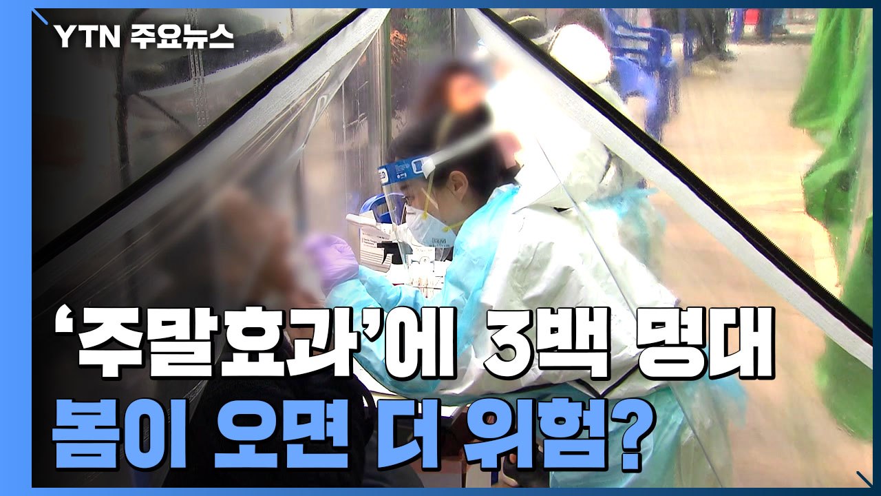 '주말효과'에 3백 명대...개학하고 봄이 오면 더 위험? / YTN