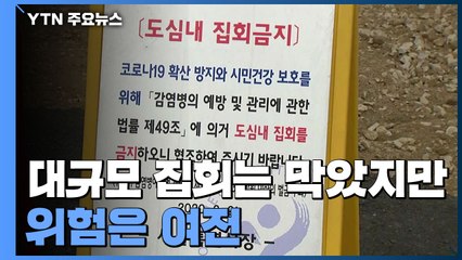 대규모 집회는 막았지만 위험은 여전..."불법 엄정 대응" / YTN