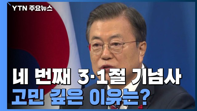 취임 후 네 번째 3·1절 기념사...문 대통령 고민 깊은 이유는? / YTN