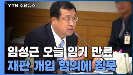 임성근 퇴임...전직 판사 상대로 진행되는 탄핵 심판 전망은? / YTN