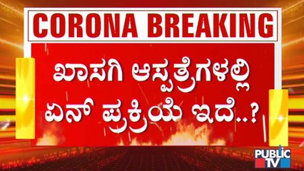 ಖಾಸಗಿ ಆಸ್ಪತ್ರೆಗಳಲ್ಲಿ ಕೊರೊನಾ ಲಸಿಕೆ ಪಡೆಯೋದು ಹೇಗೆ- ಏನೆಲ್ಲ ಕ್ರಮ ಕೈಗೊಳ್ಳಲಾಗಿದೆ?