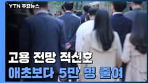 올해 고용 전망 적신호...한은, 당초 예상 보다 5만 명 줄여 / YTN