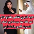 مشاري البلام في آخر لقاء مع أبناء هبة الدري