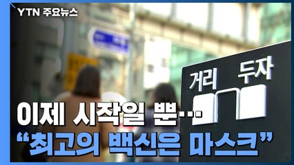 이제 시작일 뿐..."최고의 백신은 여전히 마스크" / YTN