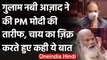 Jammu-kashmir : Gulam Nabi Azad ने की PM Narendra Modi की तारीफ, कही ये बात | वनइंडिया हिंदी