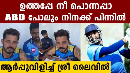 മിന്നും ഫോമിലുള്ള ശ്രീശാന്ത് ഉത്തപ്പയെ പൊക്കി ലൈവിൽ