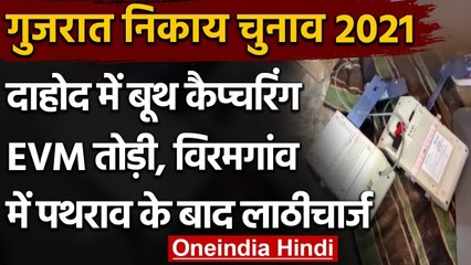 Gujarat Local Body Election में बवाल- Dahod में EVM तोड़ी, Viramgam में पथराव  | वनइंडिया हिंदी