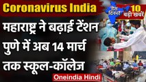 Coronavirus India Update : Maharashtra ने बढ़ाई टेंशन, Pune में School-Colleges बंद | वनइंडिया हिंदी