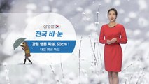 [날씨] 삼일절 전국 비·눈...강원 영동에 폭설 예상 / YTN