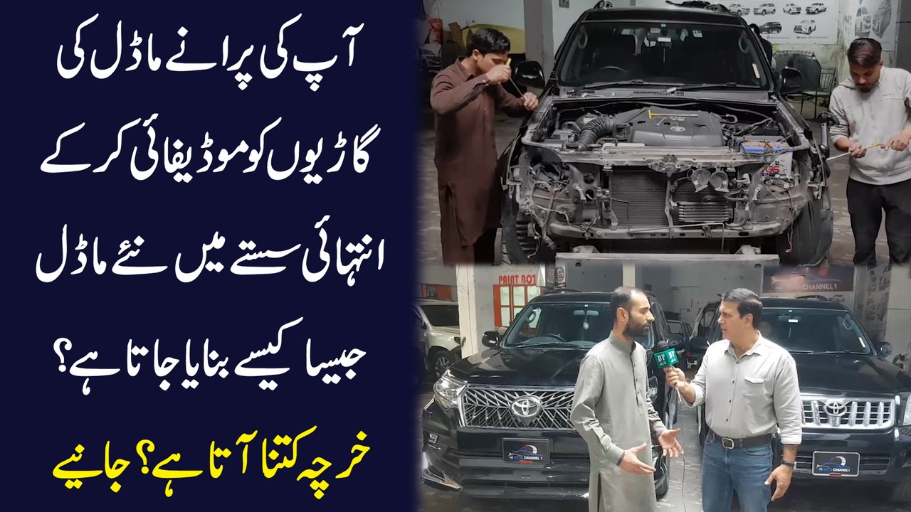 Apki puranay model ki gario ko modify kar k intehai sastay mei naye model jesa kese banaya jata hai? Kharcha kitna ata hai? Janiye