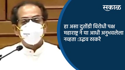 हा असा दुतोंडी विरोधी पक्ष महाराष्ट्र ने या आधी अनुभवलेला नव्हता :उद्धव ठाकरे