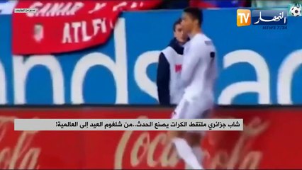 شاب جزائري ملتقط الكرات يصنع الحدث..من شلغوم العيد إلى العالمية !