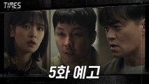 [5화 예고] “당신이 죽였어” 김영철, 이서진 동생 살해범?!
