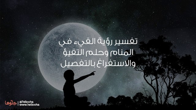 تفسير رؤية القيء في المنام وحلم التقيؤ والاستفراغ بالتفصيل