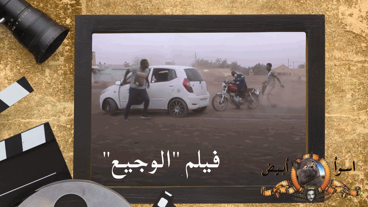 فيلم الوجيع - أسوا وابيض