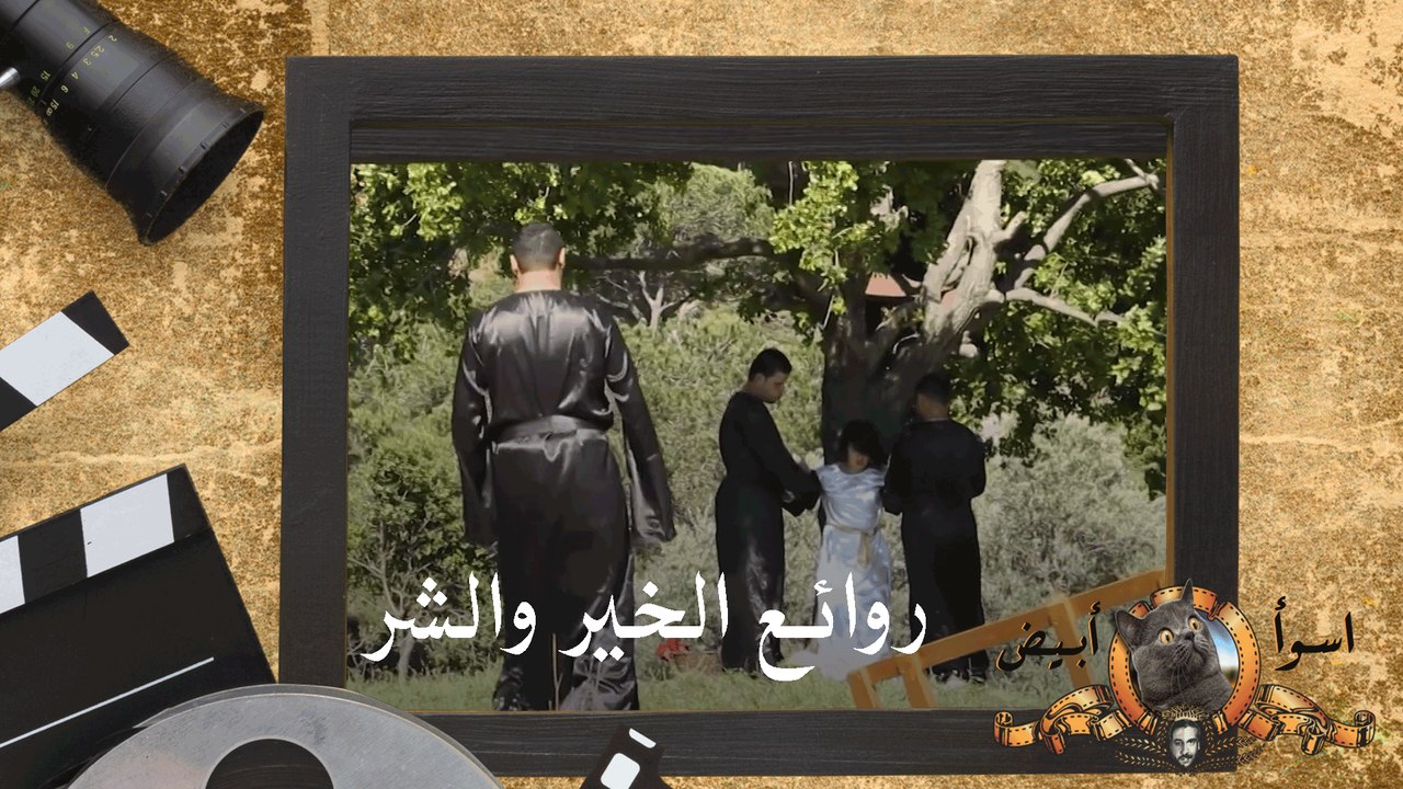 روائع الخير والشر - أسوا وابيض
