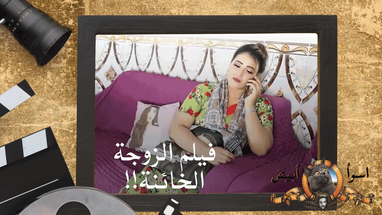 فيلم الزوجة الخائنة - اسوأ وابيض