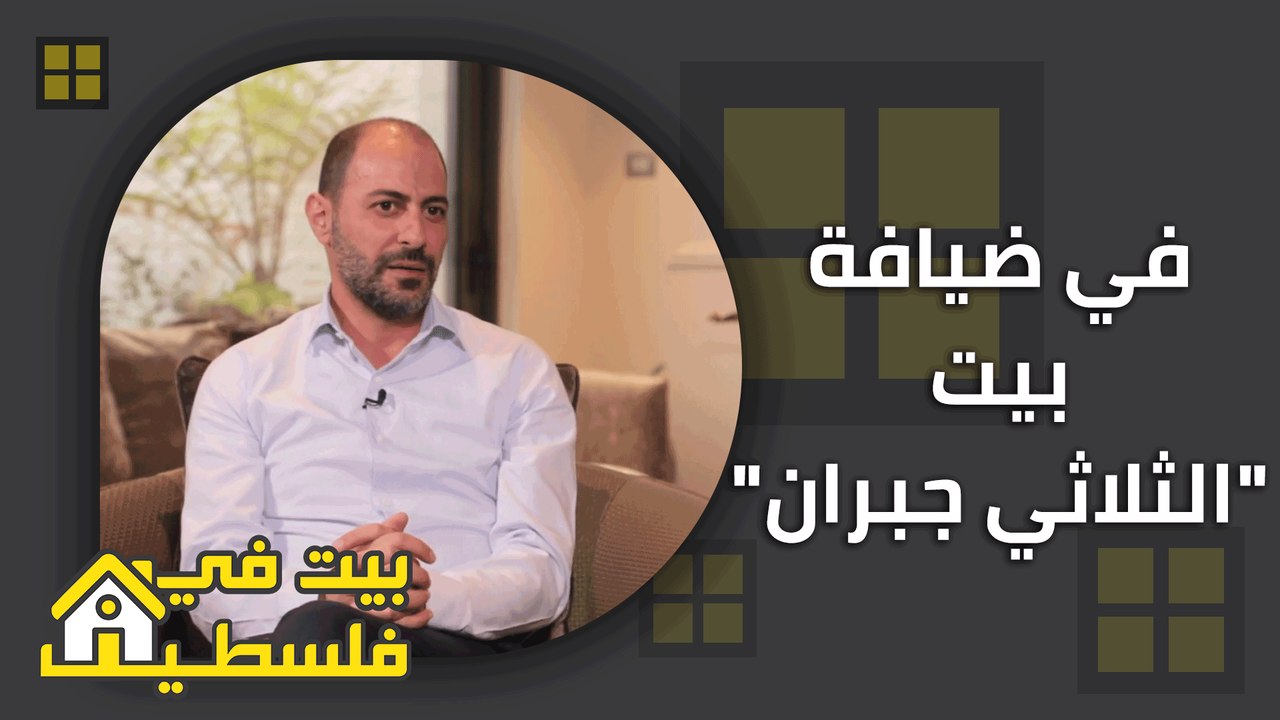 في ضيافة بيت الثلاثي جبران - بيت من فلسطين