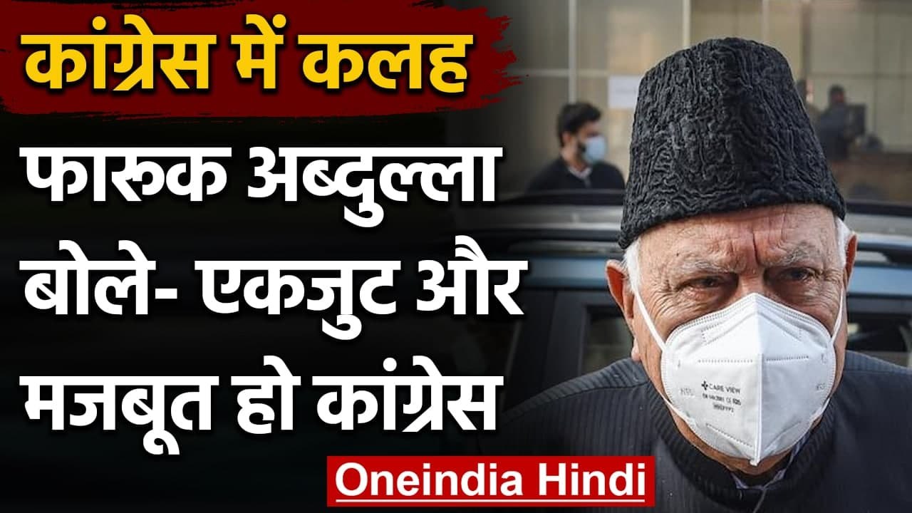 Jammu-Kashmir: Farooq Abdullah का बड़ा बयान, बोले- एकजुट और मजबूत हो Congress | वनइंडिया हिंदी