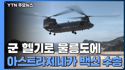 군 헬기로 울릉도에 아스트라제네카 백신 수송...군 자산 첫 동원 / YTN