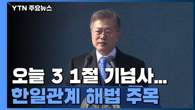 문 대통령, 오늘 3·1절 기념사...한일관계 해법 주목 / YTN