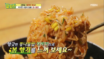 열 반찬 부럽지 않은 [콩나물밥] 알토란 표 달래장과 함께 봄 맞이 해요♥